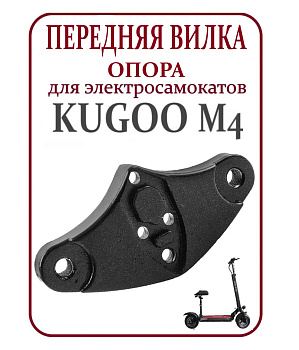 Узел крепления амортизаторов на  передней вилке Kugoo M4 код 0741