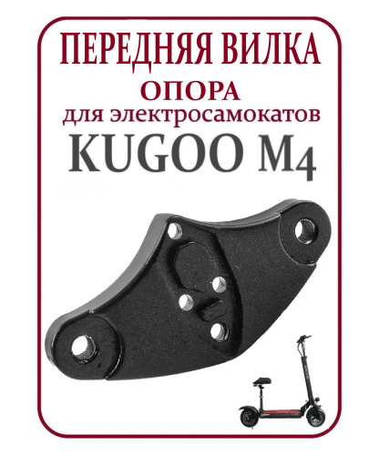 Узел крепления амортизаторов на  передней вилке Kugoo M4 код 0741 Узел крепления амортизаторов на  передней вилке Kugoo M4 код 0741