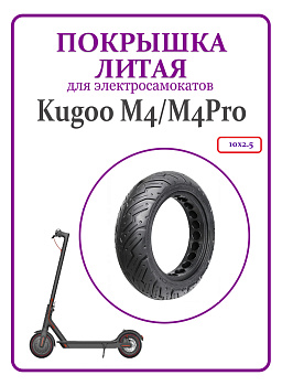 Покрышка литая  Kugoo M4/M4Pro   код 0151