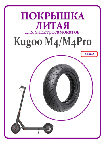 Покрышка литая  Kugoo M4/M4Pro   код 0151 Покрышка литая  Kugoo M4/M4Pro   код 0151