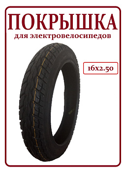 Покрышка 16х2.5 всесезонная усиленная код 1109