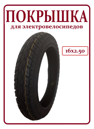 Покрышка 16х2.5 всесезонная усиленная код 1109