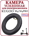 Камера 10х2.5для Kugoo M4,M4Pro 45 градусов код  0253