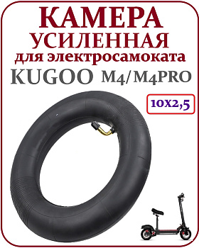 Камера 10х2.5для Kugoo M4,M4Pro 45 градусов код  0253