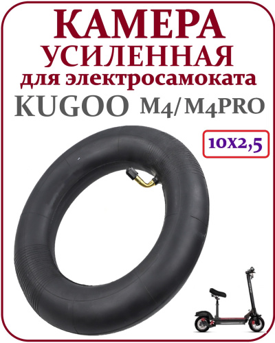 Камера 10х2.5для Kugoo M4,M4Pro 45 градусов код  0253