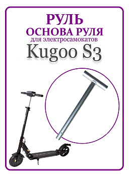 Т-бар руль Kugoo S3 код 0657