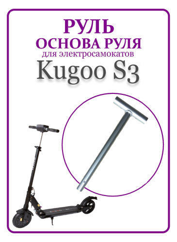 Т-бар руль Kugoo S3 код 0657