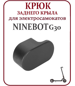 Крюк заднего крыла Ninebot Max G30 черный код 0867