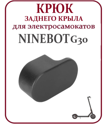 Крюк заднего крыла Ninebot Max G30 черный код 0867