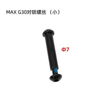 Болт механизма складывания Ninebot Max G30 малый  D7 код 0869