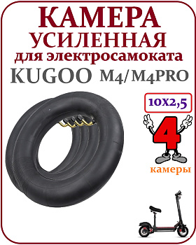Комплект: 4 шт. Камера 10х2,5  45 градусов Kugoo M4 с кодом 0253  код комплекта  1114