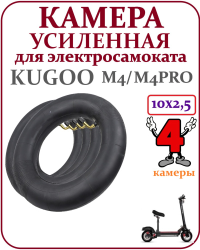 Комплект: 4 шт. Камера 10х2,5  45 градусов Kugoo M4 с кодом 0253  код комплекта  1114