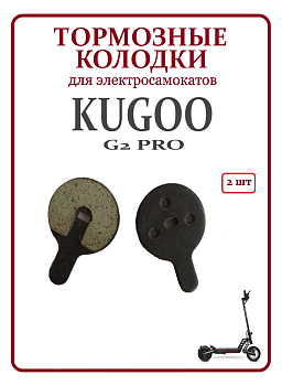 Колодки Kugoo G2 pro  код 0477