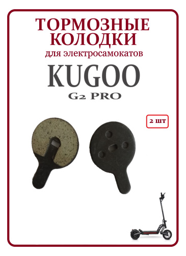 Колодки Kugoo G2 pro  код 0477