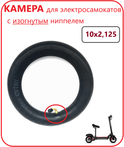 Камера  10х2.125 45 градусов Kugoo HX Pro код 0411