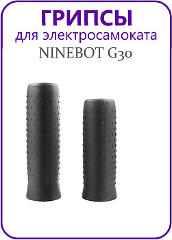 Грипсы Ninebot Max G30 черная комплект: правая и левая код 0293
