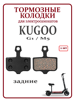 Колодки KugooG1/Kugoo M5 задние прямоугольные код 0476