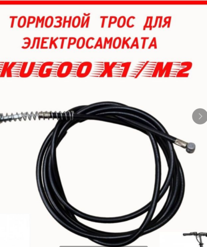 Трос тормозной Kugoo X1/M2 код 0698