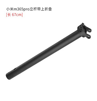 Стойка руля Xiaomi M365PRO/M365 PRO2 длина 66 см. код 0628