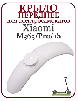 Крыло переднее белое Xiaomi M365/M365Pro/PRO2/1S/lite код 0767