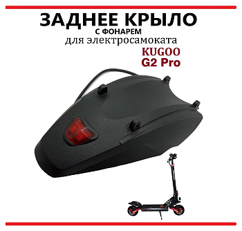 Крыло заднее с фонарем Kugoo Kirin G2 Pro код 1170