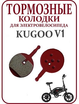 Колодки Kugoo V1 код 0478