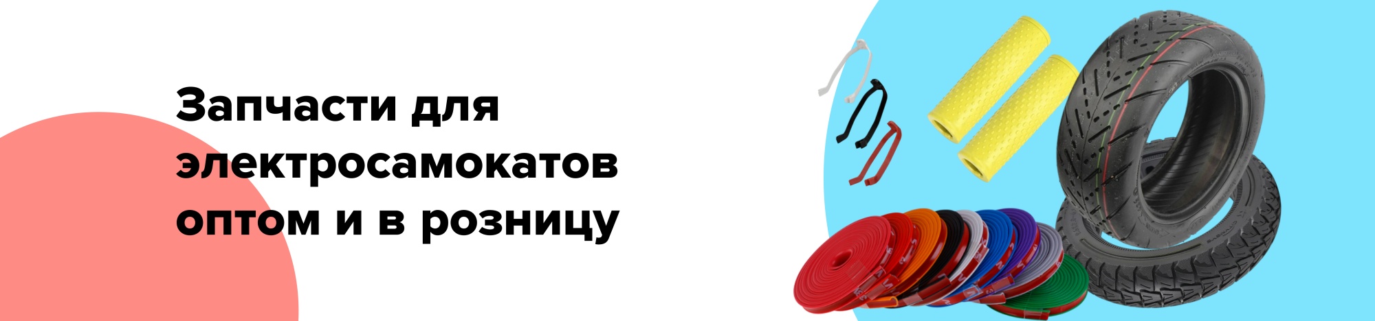 Запчасти и принадлежности